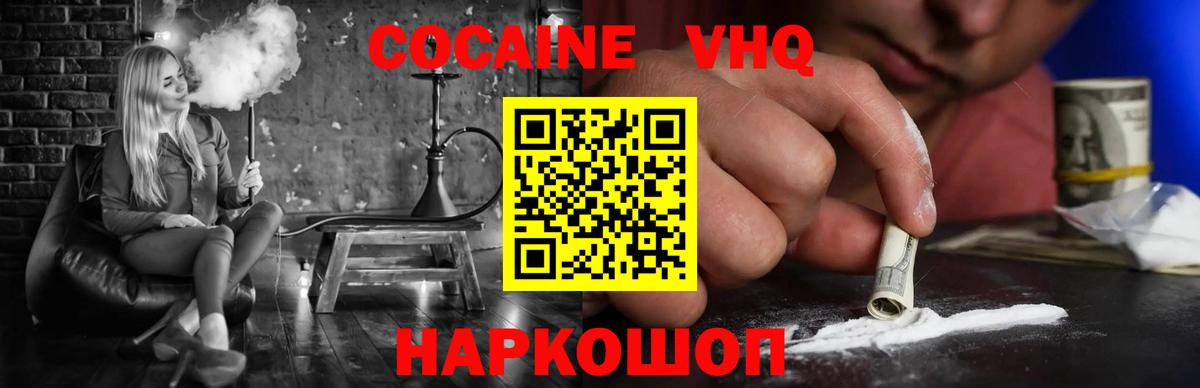 Волгоград  Cocaine VHQ  КОКАИН  Вход с VPN  КОКАИН FishScale 