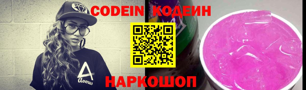 Кодеиновый сироп Lean Purple Drank  Волгоград  Codein Purple Drank 