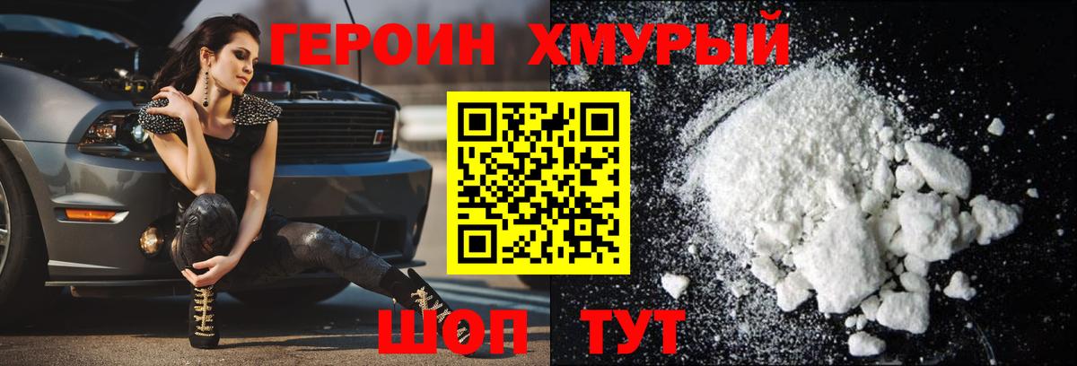 Героин Heroin  Волгоград 